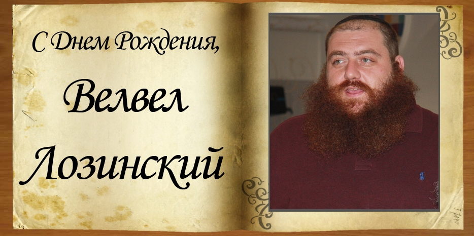 С Днем Рождения