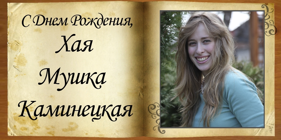 С Днем рождения