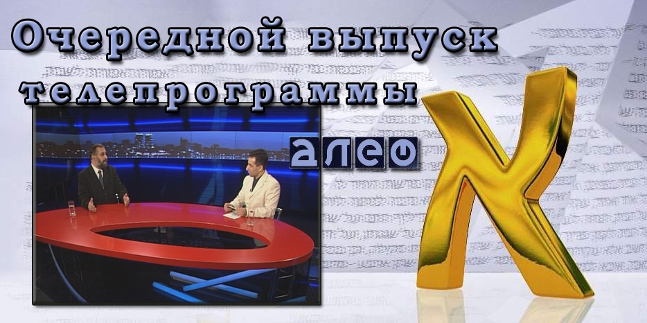 ВИДЕО: Беседа с Артуром Казиевым в программе «Алеф»