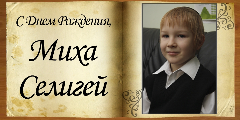 С Днем Рождения