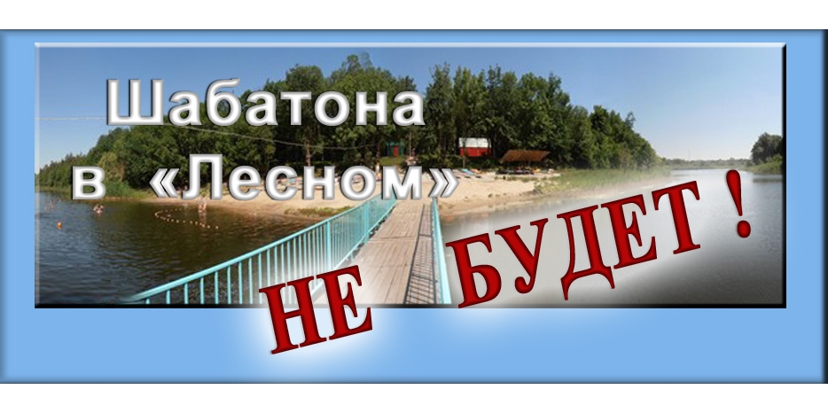 Шабатона в пансионате «Лесной» не будет!
