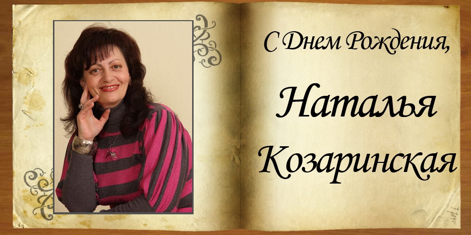 С Днем рождения