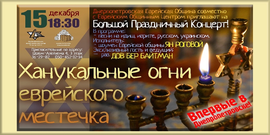 Большой концерт на Хануку таки состоится!