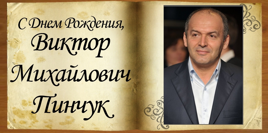 С Днем Рождения