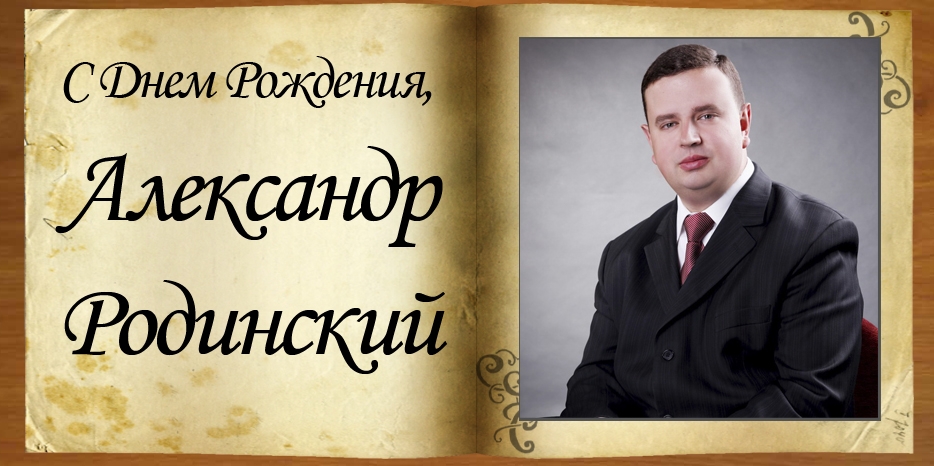 С Днем Рождения