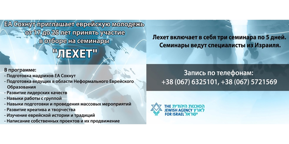 «Сохнут» приглашает молодежь стать мадрихом