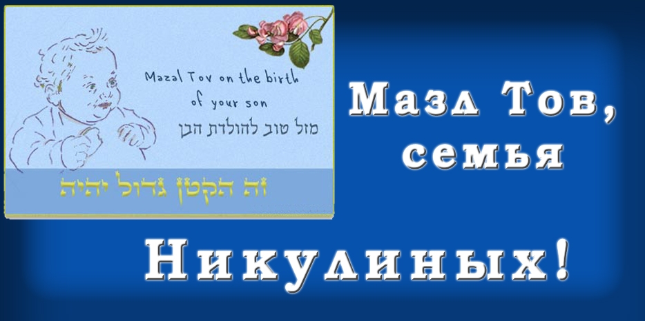 Мазл Тов