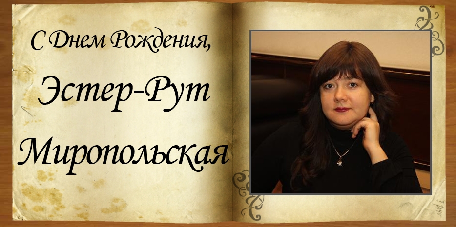 С Днем Рождения