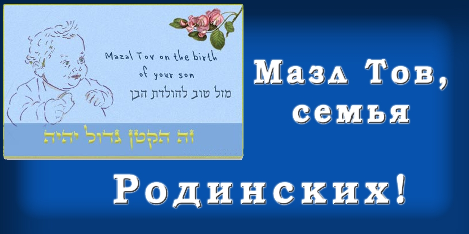 Мазл Тов