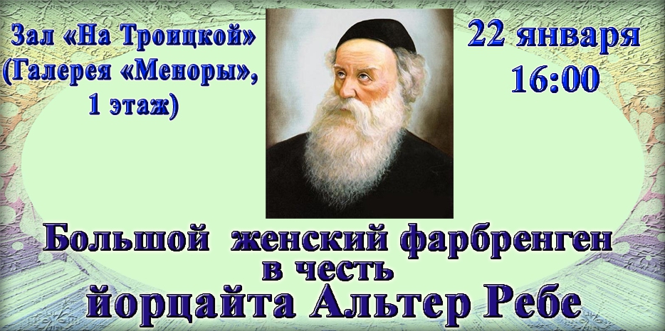 Женский фарбренген в честь в честь йорцайт Альтер Ребе состоится в воскресенье