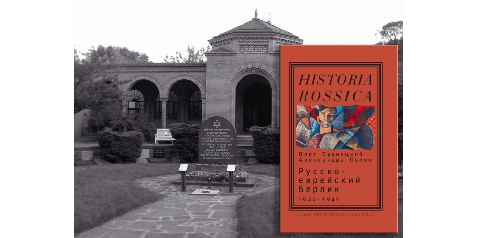 Добро пожаловать в русско-еврейский Берлин на восемьдесят лет назад