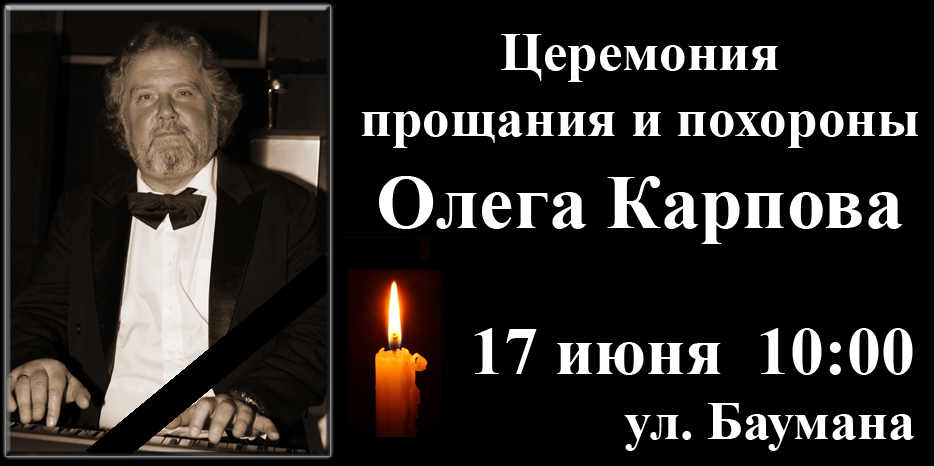 Прощание с Олегом Карповым пройдет у общежития Оперного театра