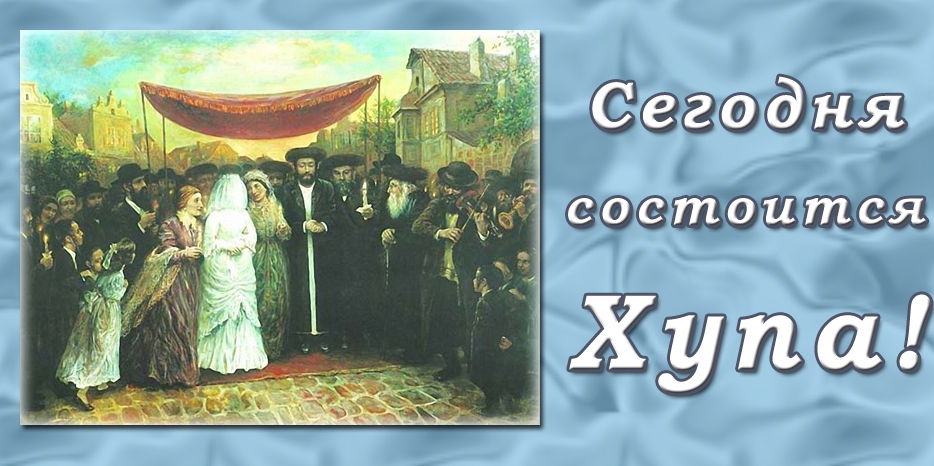 Сегодня пройдет Хупа для Рахель Быстрой и Якова Хаима Александровича!