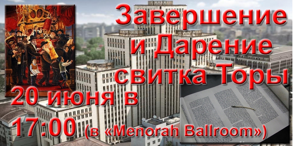 Сегодня в Днепропетровске будет Дарение Свитка Торы!