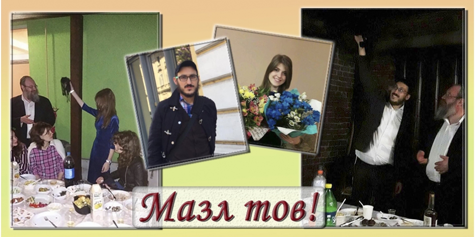 Состоялась помолвка Батьи Байтман и Реувена Волнобоя! Мазл Тов!