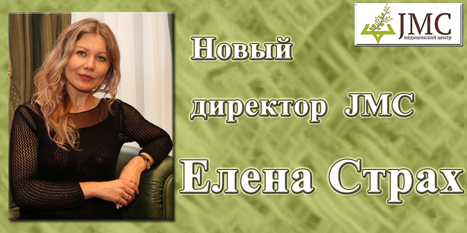 Новым директором JMC назначена терапевт Елена Страх
