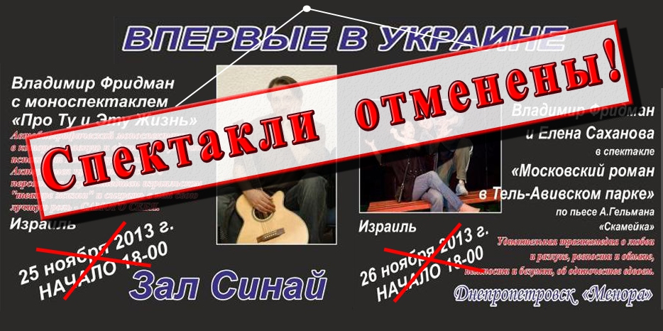 «Впервые в Украине!» не случилось. Спектакли с участием Владимира Фридмана отменены!