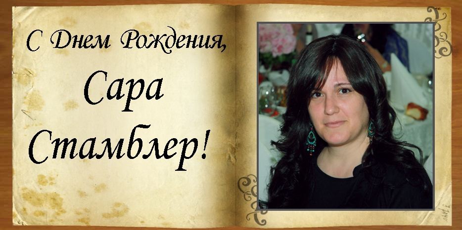 C Днем рождения