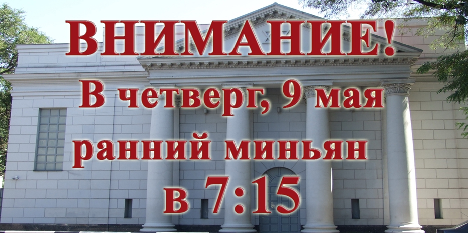 Расписание раннего миньяна и основной утренней молитвы 9 и 10 мая