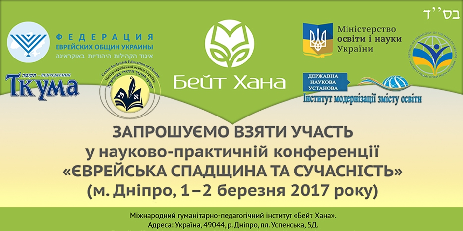 «Бейт Хана» проведет научную конференцию «Еврейское наследие и современность»