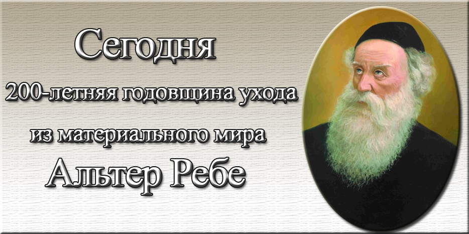 Сегодня 200-летняя годовщина ухода из материального мира Альтер Ребе