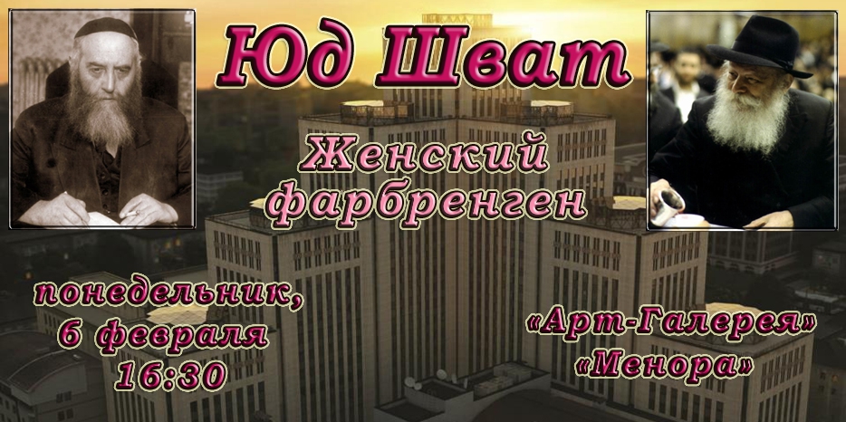 Главный женский фарбренген на Юд Шват состоится 6 февраля