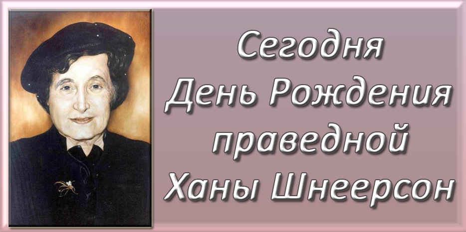 Сегодня – День Рождения Ханы Шнеерсон