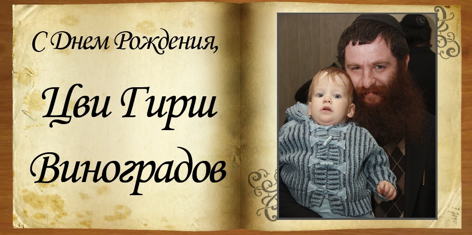 С Днем Рождения