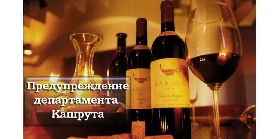 Предупреждение департамента кашрута