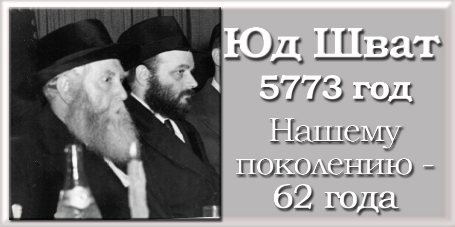Сегодня вечером – Юд Шват