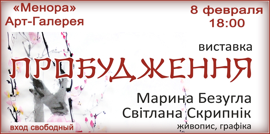8 февраля в «Меноре» открывается выставка Марины Безуглой и Светланы Скрыпник «Пробудження»