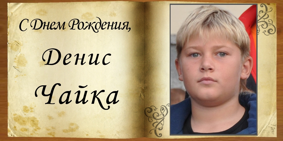 С Днем Рождения