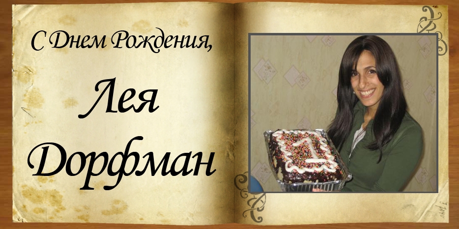 C Днем рождения