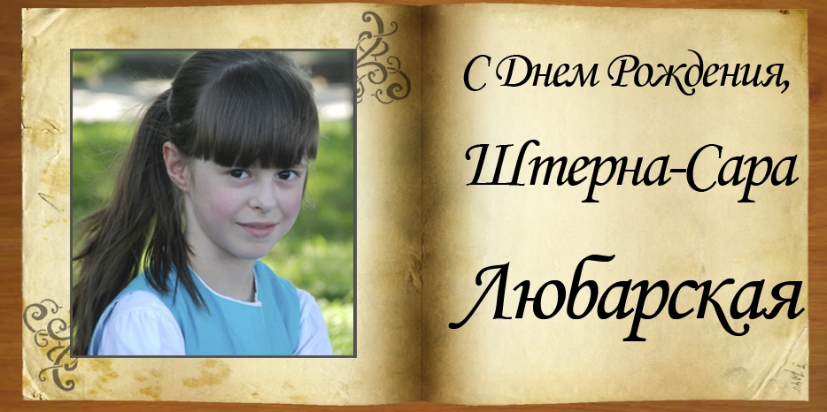 C Днем Рождения