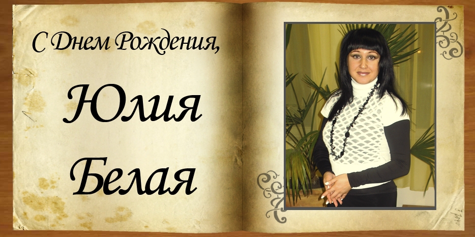 С Днем Рождения