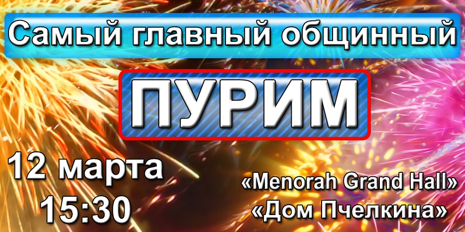 Главный Пурим общины – будет в воскресенье днем!