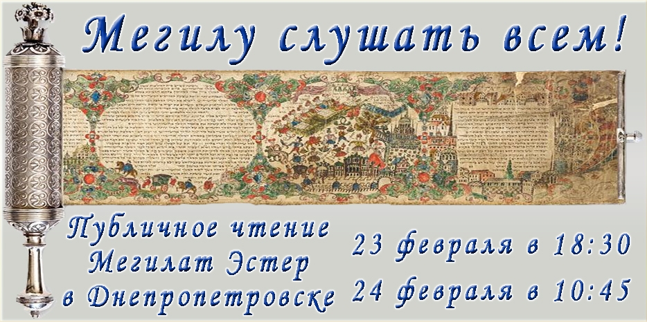 Мегилу слушать всем!