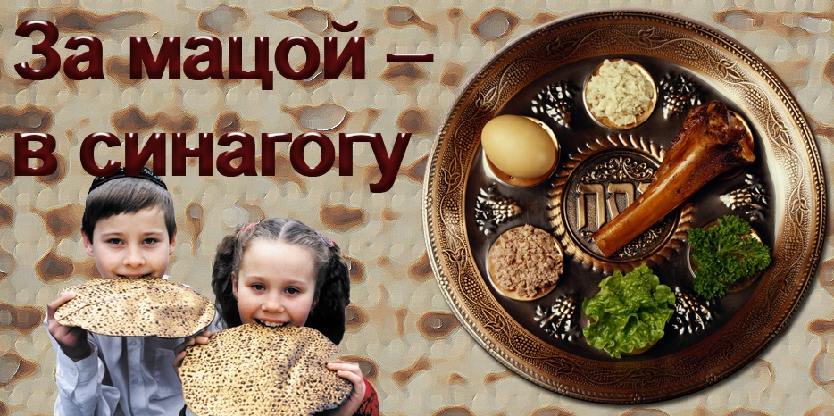 За мацой – в синагогу