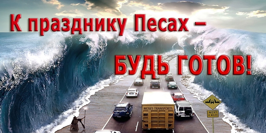 К празднику Песах – будь готов!