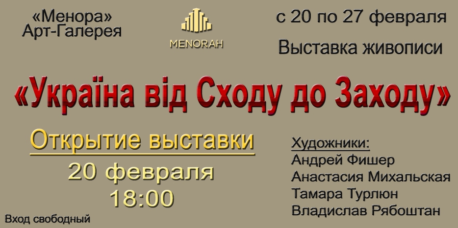 20 февраля в «Меноре» открывается выставка «Україна. Від Сходу до Заходу»
