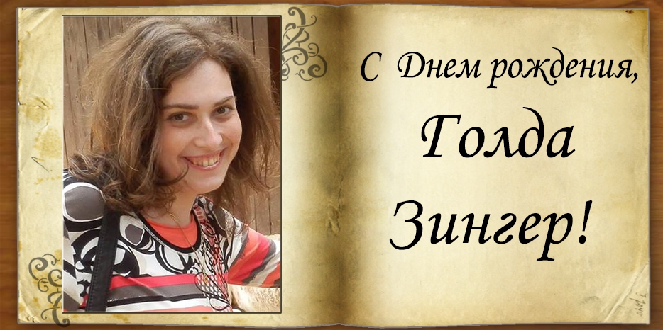 С Днем рождения