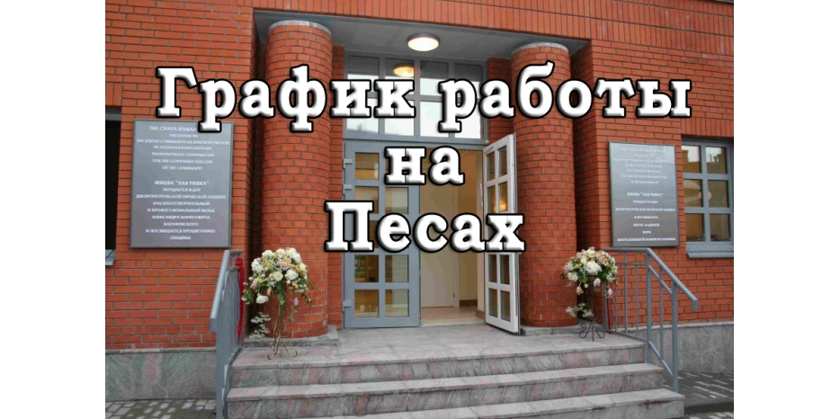 Обратите внимание! График работы женской миквы в дни Песаха