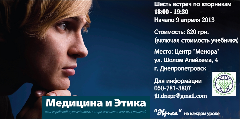Во вторник «Шиурей Тора» начинает новый курс – «Медицина и Этика»