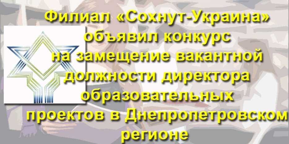 «Сохнут» ищет нового директора образовательных программ!