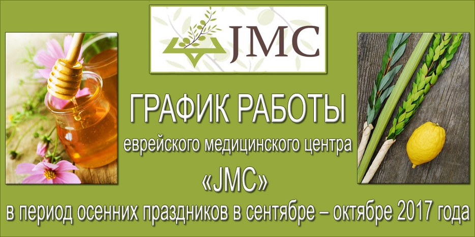 График работы медицинского центра «JMC» в период осенних праздников в сентябре – октябре 2017 года