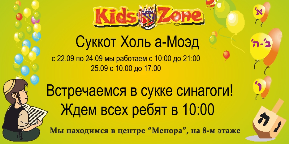 Как работает «Kids Zone» в Суккот Холь а-Моед