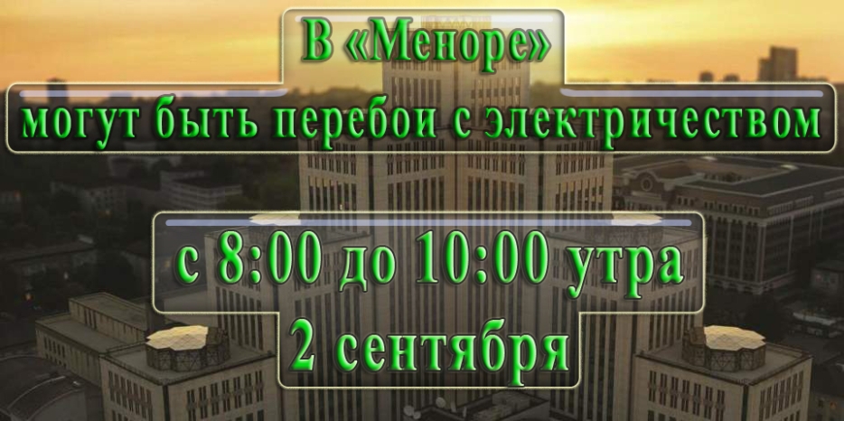 2 сентября в «Меноре» с утра возможны перебои с электроснабжением