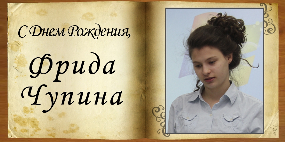 C Днем рождения