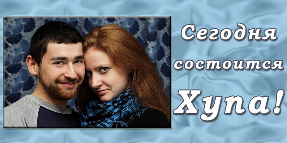 Сегодня пройдет Хупа для Романа (Рафаэля) и Александры (Сары) Виленских!