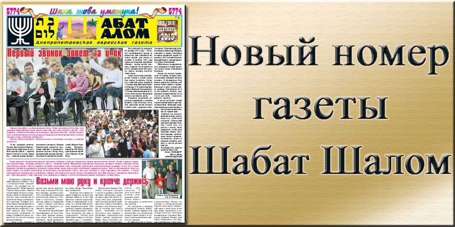 Вышел сентябрьский номер днепропетровской еврейской газеты «Шабат Шалом»